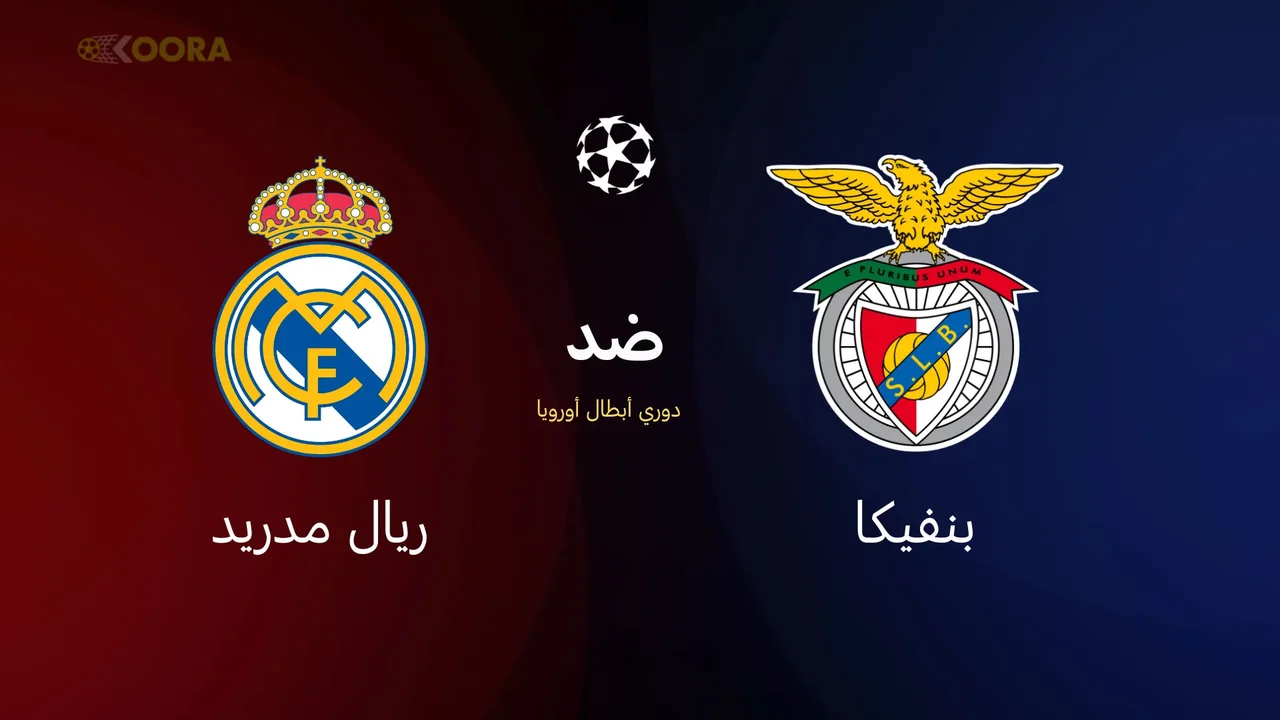 موعد تحديد المتأهل.. توقيت مباراة بنفيكا وريال مدريد في دوري أبطال أوروبا